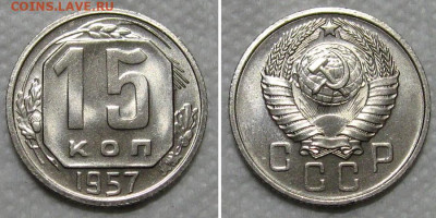15 копеек 1957 (штемпельный Люкс) - до 19.11.2020 в 22-00 - 15kop1957-unc