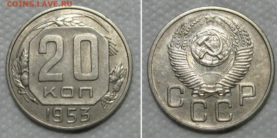20 копеек 1953 (штемпельный блеск) - до 19.11.2020 в 22-00 - 20kop1953