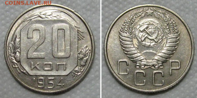 20 копеек 1954 (штемпельный блеск) - до 19.11.2020 в 22-00 - 20kop1954