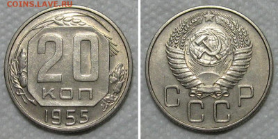20 копеек 1955 (штемпельный блеск) - до 19.11.2020 в 22-00 - 20kop1955