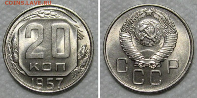 20 копеек 1957 (штемпельный Люкс) - до 19.11.2020 в 22-00 - 20kop1957-unc