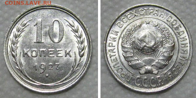 10 копеек 1927 (штемпельный блеск) - до 19.11.2020 в 22-00 - 10kop1927-unc