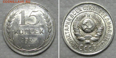15 копеек 1925 (штемпельный блеск) - до 19.11.2020 в 22-00 - 15kop1925-unc-lux
