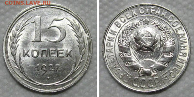 15 копеек 1927 (штемпельный блеск) - до 19.11.2020 в 22-00 - 15kop1927-unc