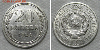 20 копеек 1924 (штемпельный блеск) - до 19.11.2020 в 22-00 - 20kop1924-aunc