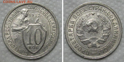 10 копеек 1932 (штемпельный блеск) - до 19.11.2020 в 22-00 - 10kop1932-aunc