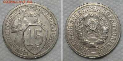 15 копеек 1931 (штемпельный блеск) - до 19.11.2020 в 22-00 - 15kop1931-aunc