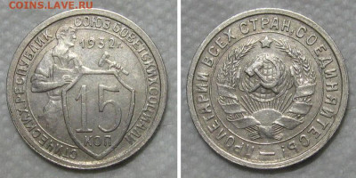 15 копеек 1932 (отличный молотобоец) - до 19.11.2020 в 22-00 - 15kop1932