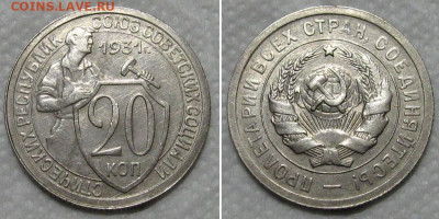 20 копеек 1931 (штемпельный блеск) - до 19.11.2020 в 22-00 - 20kop1931