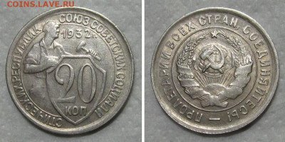 20 копеек 1932 (штемпельный блеск) - до 19.11.2020 в 22-00 - 20kop1932-aunc