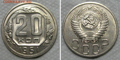 20 копеек 1951 (штемпельный блеск) - до 19.11.2020 в 22-00 - 20kop1951-unc