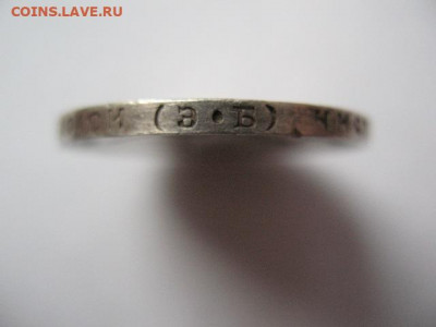 50 копеек 1912 года. Гурт ЭБ. До 22-00 17.11.2020 Короткий - IMG_0011.JPG