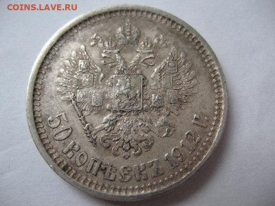 50 копеек 1912 года. Гурт ЭБ. До 22-00 17.11.2020 Короткий - IMG_0002.JPG