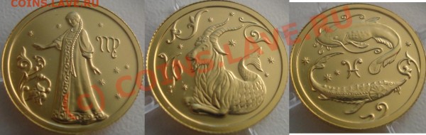 Золото Знаки зодиака 25 рублей 2005 - Знаки зодиака.JPG