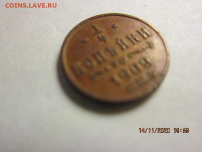 4 коп. 1909 г. - IMG_0780.JPG
