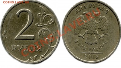 2 рубля 2006 года шт. 1.3 ? - 2руб2006 завиток