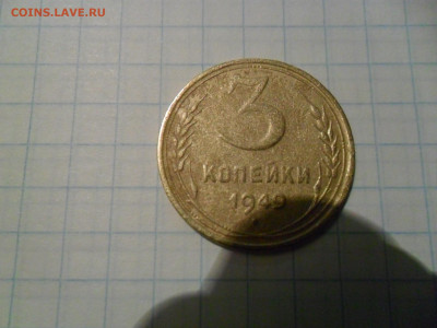 3коп 1949г. R5 - SAM_0189.JPG