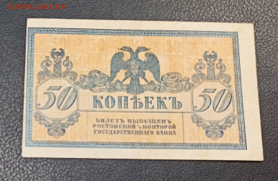 50 копеек 1918 год  Ростов до 18.11 в 22.20 мск - IMG_20201115_202334