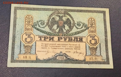 3 рубля 1918 год  Ростов до 18.11 в 22.20 мск - IMG_20201115_212834_copy_3045x1938