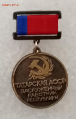 Знак заслуженный работник татарской АССР люкс - IMG_20201115_231926