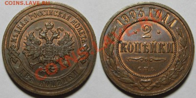 2 копейки СПБ 1903 г. Состояние! 29.09.2011 в 22:30 МСК - 2 копейки СПБ 1903.JPG