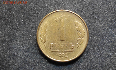 1 рубль 1992 год, М, брак аверса? - IMG_20201115_191720