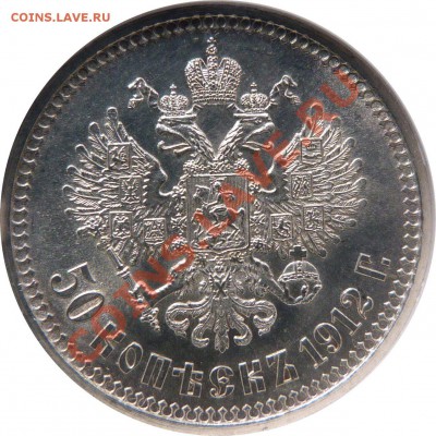 50 копеек 1913 ВС - 50 k. 1912 EB MS-62  (3) .JPG