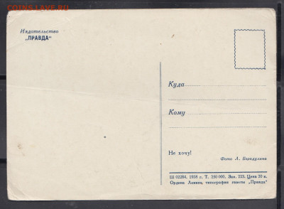 СССР 1958 ПК "Не хочу" до 22 11 - 32а