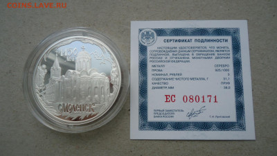 3 РУБЛЯ 2013 СМОЛЕНСК - DSC08361.JPG