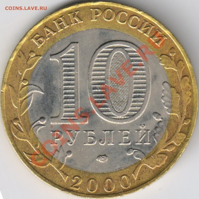 10 руб. 2000(политрук) СПМД шт.1.2 - 1