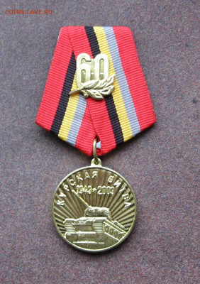 Медаль "60 лет Курской битве" до 22.00  21.11.20 - IMG_0103.JPG