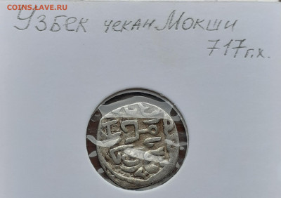 Дирхем хан Узбек чекан Мокши - 20201101_144153
