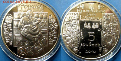 УКРАИНА 5 гривен Гончар Год: 2010 до 18-11 В 22-00 мск - гонч
