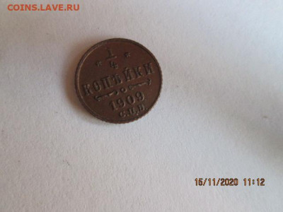 4 коп. 1909 г. - IMG_0790.JPG