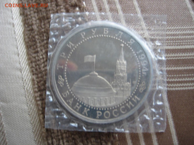 3рубля 1994г. Ленинград. В родной запайке. - IMG_2431.JPG