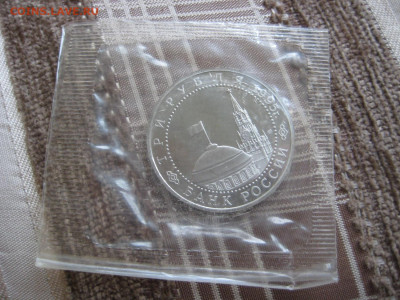 3рубля 1995г. Капитуляция Германии. Родная запайка. - IMG_2433.JPG
