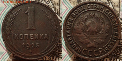 1 копейка 1925, до 20.11.2020г. 22:00мск - 1коп1925