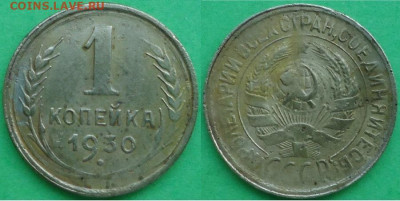 1 копейка 1930, до 20.11.2020г. 22:00мск - 1коп1930