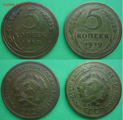 5 копеек 1928 и 1929 (2 шт), до 20.11.2020г. 22:00 мск - 5коп1928и1929