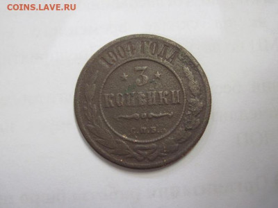3 копейки 1904 до 18.11.20 - IMG_0101.JPG