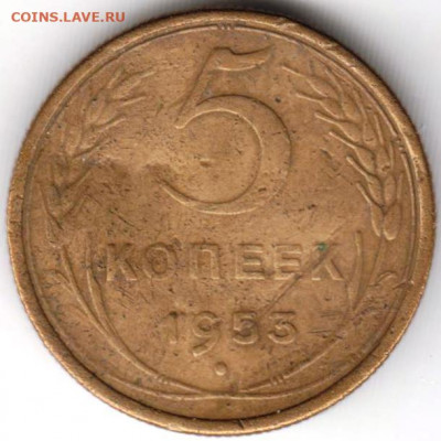 5 копеек 1953 г. до 22.11.20 г. в 23.00 - 016