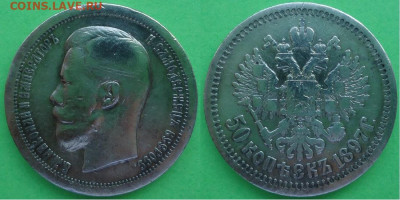 50 копеек 1897, до 20.11.2020г. 22:00 мск - 50коп1897