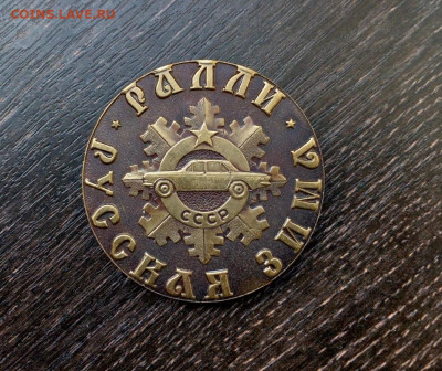 Наст. медаль Ралли Русская Зима СССР Тяж мет до 22.11 22:10 - IMG_20201111_163939