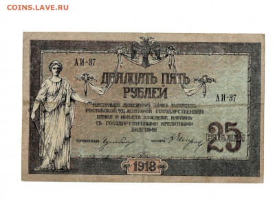 25 рублей 1918 Ростов до 21,11,2020 22:00 МСК - Scan2020-10-24_124443