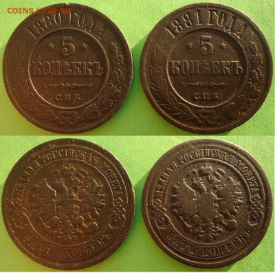 5 копеек 1880 и 1881 спб (2 шт), до 20.11.2020г. 22:00 мск - 5коп1880и1881спб