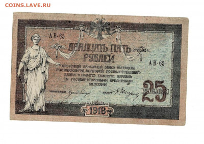 25 рублей 1918 Ростов 2 до 21,11,2020 22:00 МСК - Scan2020-10-24_124730