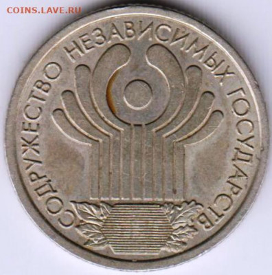 1 рубль 2001 г. 10 лет СНГ до 22.11.20 г. в 23.00 - 010