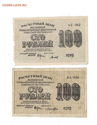 100 рублей 1919 2 шт разные вз до 21,11,2020 22:00 МСК - Scan2020-11-16_164358