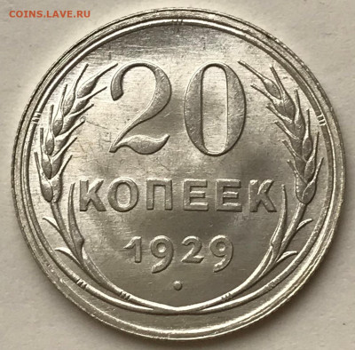 20 копеек 1927, 1928, 1929 UNC - IMG_5622.JPG