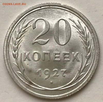 20 копеек 1927, 1928, 1929 UNC - IMG_5613.JPG
